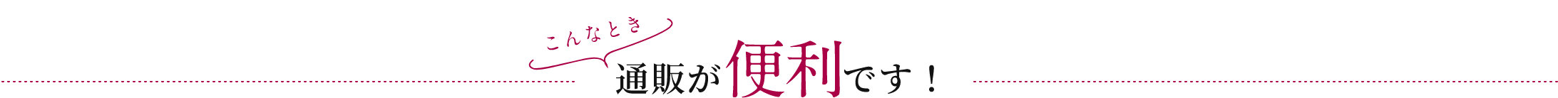 こんなとき通販が「便利」です！