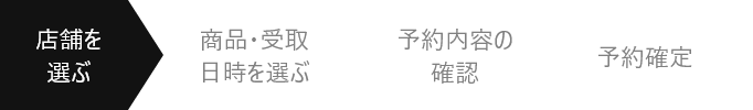 店舗を選ぶ