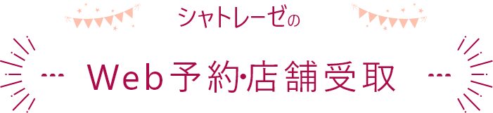 シャトレーゼのWeb予約・店舗受取