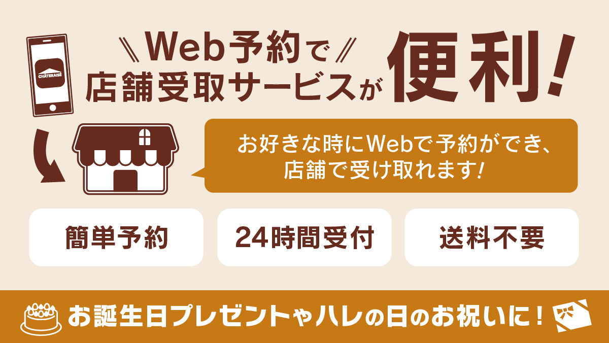 Web予約で店舗受け取りサービスが便利！