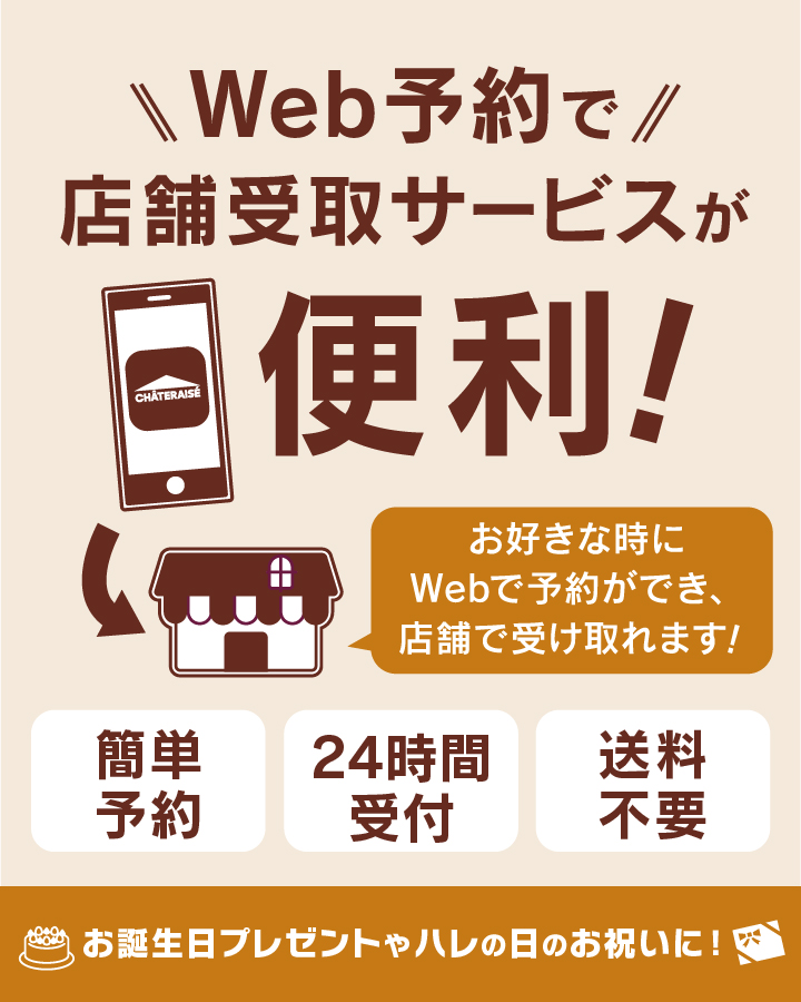 Web予約で店舗受け取りサービスが便利！