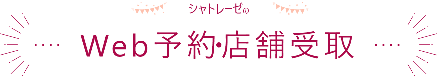 シャトレーゼのWeb予約・店舗受取
